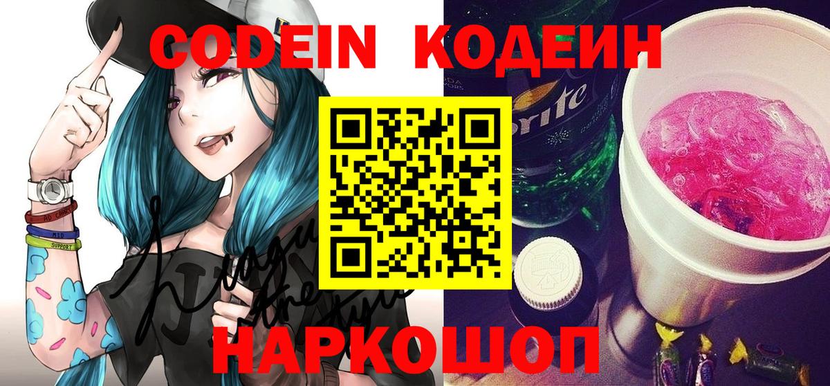 Светлоград  Кодеин Purple Drank  Кодеин Purple Drank  Вход с VPN 